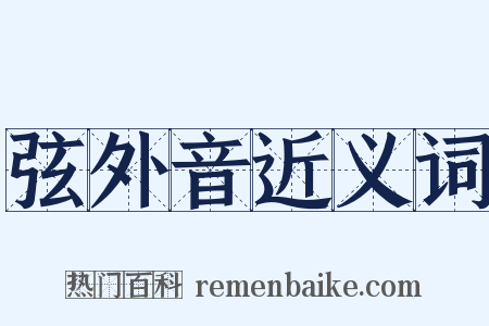 弦外音近义词是什么意思的图片